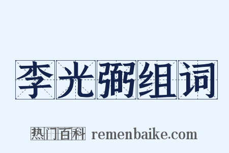 李光弼组词是什么意思的图片